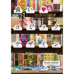 良いコミックデザイン [その他・ムック]