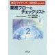 改正マイナンバー法対応のための業務フローとチェックリスト [単行本]