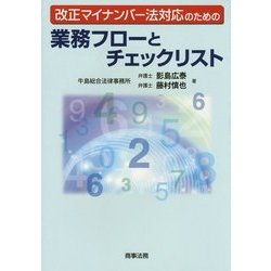 改正マイナンバー法対応のための業務フローとチェックリスト [単行本]