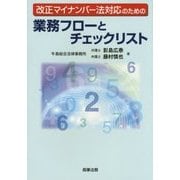 改正マイナンバー法対応のための業務フローとチェックリスト [単行本]