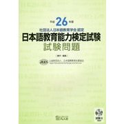日本語教育能力検定試験試験問題 試験〈2〉(聴解)CD付〈平成26年度〉 [単行本]