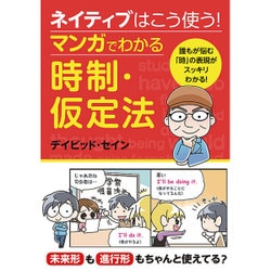 ネイティブはこう使う!マンガでわかる時制・仮定法 [単行本]
