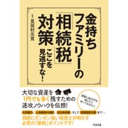 金持ちファミリーの「相続税」対策 ここを見逃すな! [単行本]