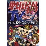 戦国鍋TV なんとなく栄光と伝説への旅立ち Blu-ray BOX