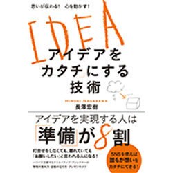 思いが伝わる!心を動かす!アイデアを「カタチ」にする技術 [単行本]