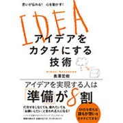 思いが伝わる!心を動かす!アイデアを「カタチ」にする技術 [単行本]