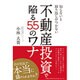 知らないと取り返しがつかない不動産投資で陥る55のワナ [単行本]