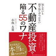 知らないと取り返しがつかない不動産投資で陥る55のワナ [単行本]