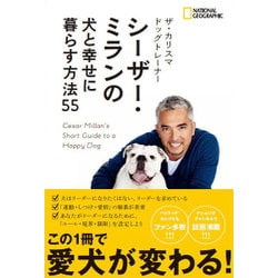 ヨドバシ Com ザ カリスマドッグトレーナー シーザー ミランの犬と幸せに暮らす方法55 単行本 通販 全品無料配達