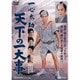 一心太助 天下の一大事 [DVD]