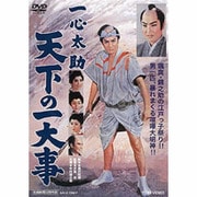 一心太助 天下の一大事