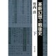 革新幻想の戦後史〈下〉(中公文庫) [文庫]