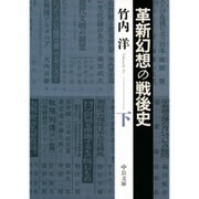 革新幻想の戦後史〈下〉(中公文庫) [文庫]