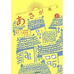 NHK連続テレビ小説 あさが来た〈上〉 [単行本]