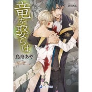 竜を娶らば(ラルーナ文庫) [文庫]