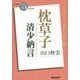 清少納言 枕草子(NHK「100分 de 名著」ブックス) [単行本]