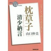 清少納言 枕草子(NHK「100分 de 名著」ブックス) [単行本]