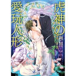 虎神の愛玩人形(ラルーナ文庫) [文庫]