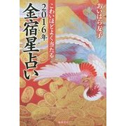 こわいほどよく当たる2016年金宿星占い [単行本]