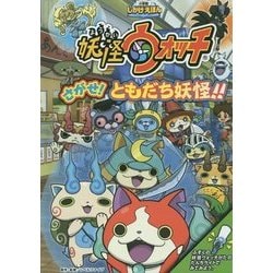 ヨドバシ Com 妖怪ウォッチさがせ ともだち妖怪 小学館しかけえほん 絵本 通販 全品無料配達