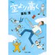 空より高く(中公文庫) [文庫]
