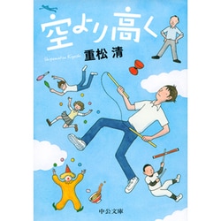 空より高く(中公文庫) [文庫]