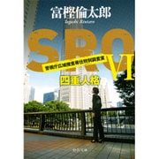 SRO〈6〉四重人格(中公文庫) [文庫]