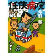 任侠病院(中公文庫) [文庫]