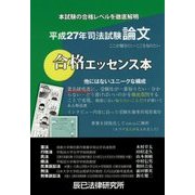 司法試験論文合格エッセンス本〈平成27年〉 [全集叢書]