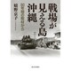 戦場が見える島・沖縄―50年間の取材から [単行本]