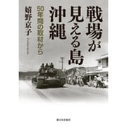戦場が見える島・沖縄―50年間の取材から [単行本]