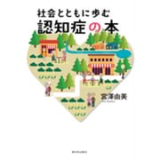 社会とともに歩む認知症の本 [単行本]