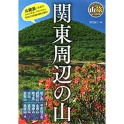 関東周辺の山(ブルーガイド―山旅ルートガイド) [全集叢書]