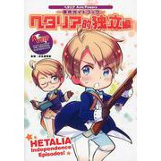 ヘタリア的独立編―ヘタリアAxis Powers原作ガイドブック [単行本]