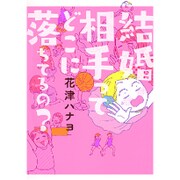 結婚相手ってどこに落ちてるの? [単行本]