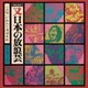 小沢昭一／ドキュメント 又 日本の放浪芸