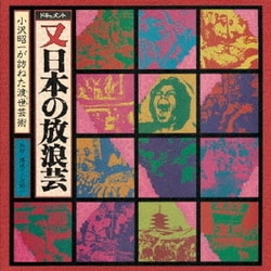 小沢昭一／ドキュメント 又 日本の放浪芸