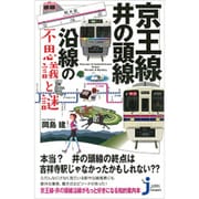 京王線・井の頭線沿線の不思議と謎(じっぴコンパクト新書) [新書]