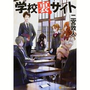学校裏サイト(アルファポリス文庫) [文庫]
