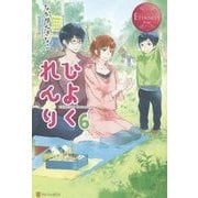 ひよくれんり〈6〉(エタニティブックスRouge) [単行本]