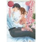 君と出逢って〈2〉(エタニティブックスRouge) [単行本]