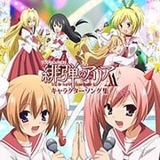 TVアニメーション 「緋弾のアリアAA」 キャラクターソング集