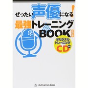 ぜったい声優になる!最強トレーニングBOOK 改訂版 [単行本]
