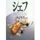 シェフ―一流のシェフたち〈108〉 [全集叢書]