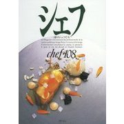 シェフ―一流のシェフたち〈108〉 [全集叢書]
