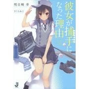 彼女が捕手(キャッチャー)になった理由(一迅社文庫) [文庫]