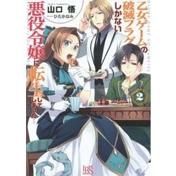 乙女ゲームの破滅フラグしかない悪役令嬢に転生してしまった〈2〉(一迅社文庫アイリス) [文庫]