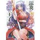 銀炎の七ツ姫と七禍の王子(一迅社文庫) [文庫]