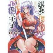 銀炎の七ツ姫と七禍の王子(一迅社文庫) [文庫]