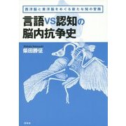 言語vs認定の脳内抗争史―西洋脳と東洋脳をめぐる新たな知の冒険 [単行本]